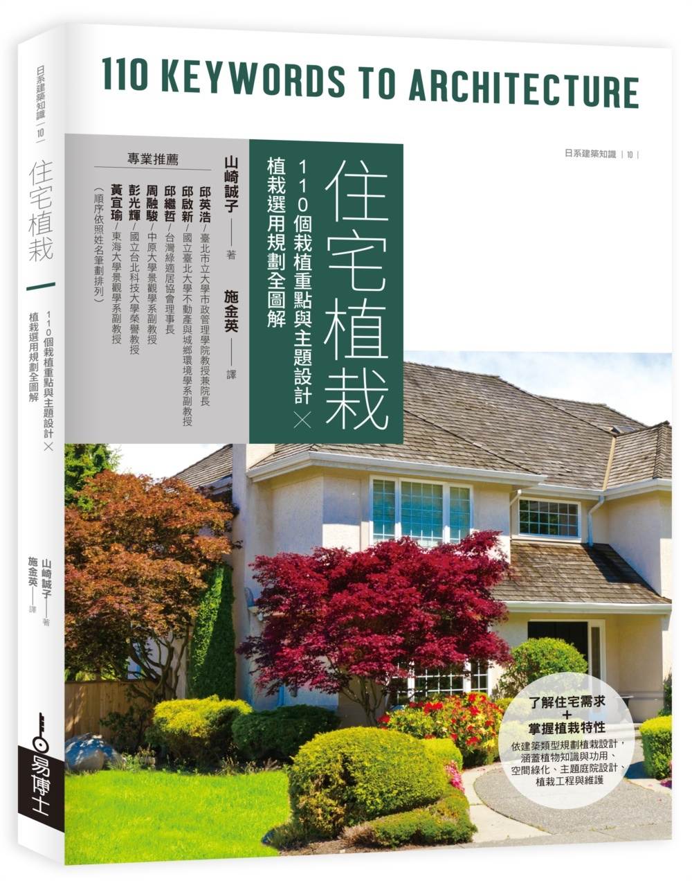 住宅植栽：110個栽植重點與主題設計ｘ植栽選用規劃全圖解