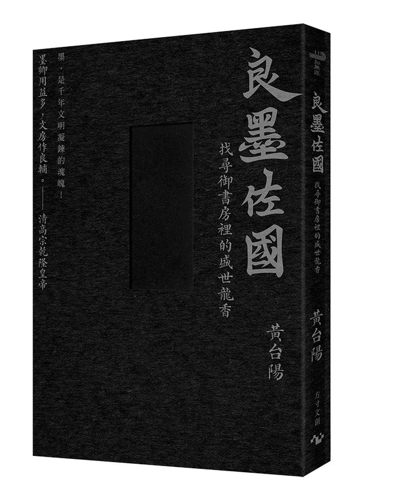 墨的故事‧輯三：良墨佐國--找尋御書房裡的盛世龍香