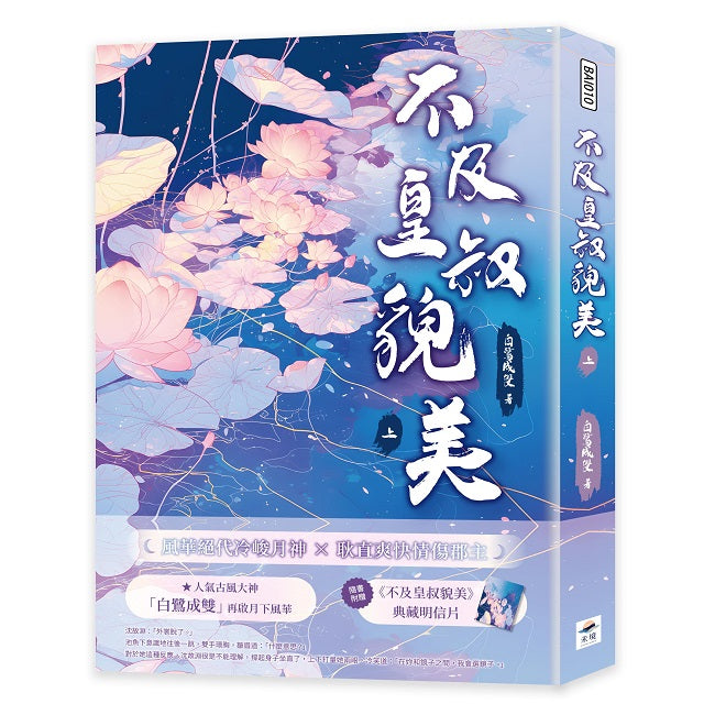 不及皇叔貌美（上）