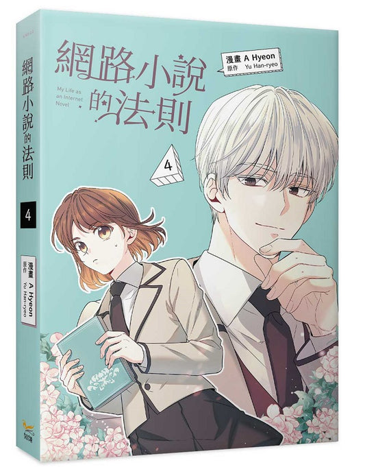 網路小說的法則4漫畫