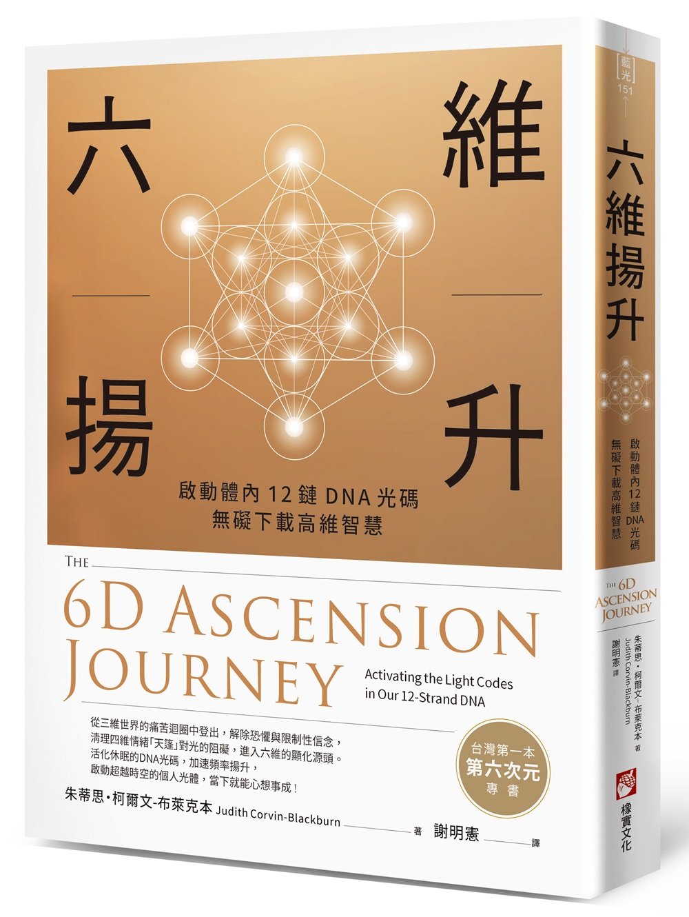六維揚升：啟動體內12鏈DNA光碼，無礙下載高維智慧