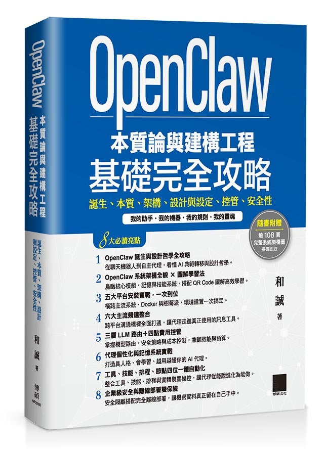 OpenClaw 本質論與建構工程--基礎完全攻略：誕生、本質、架構、設計與設定、控管、安全性