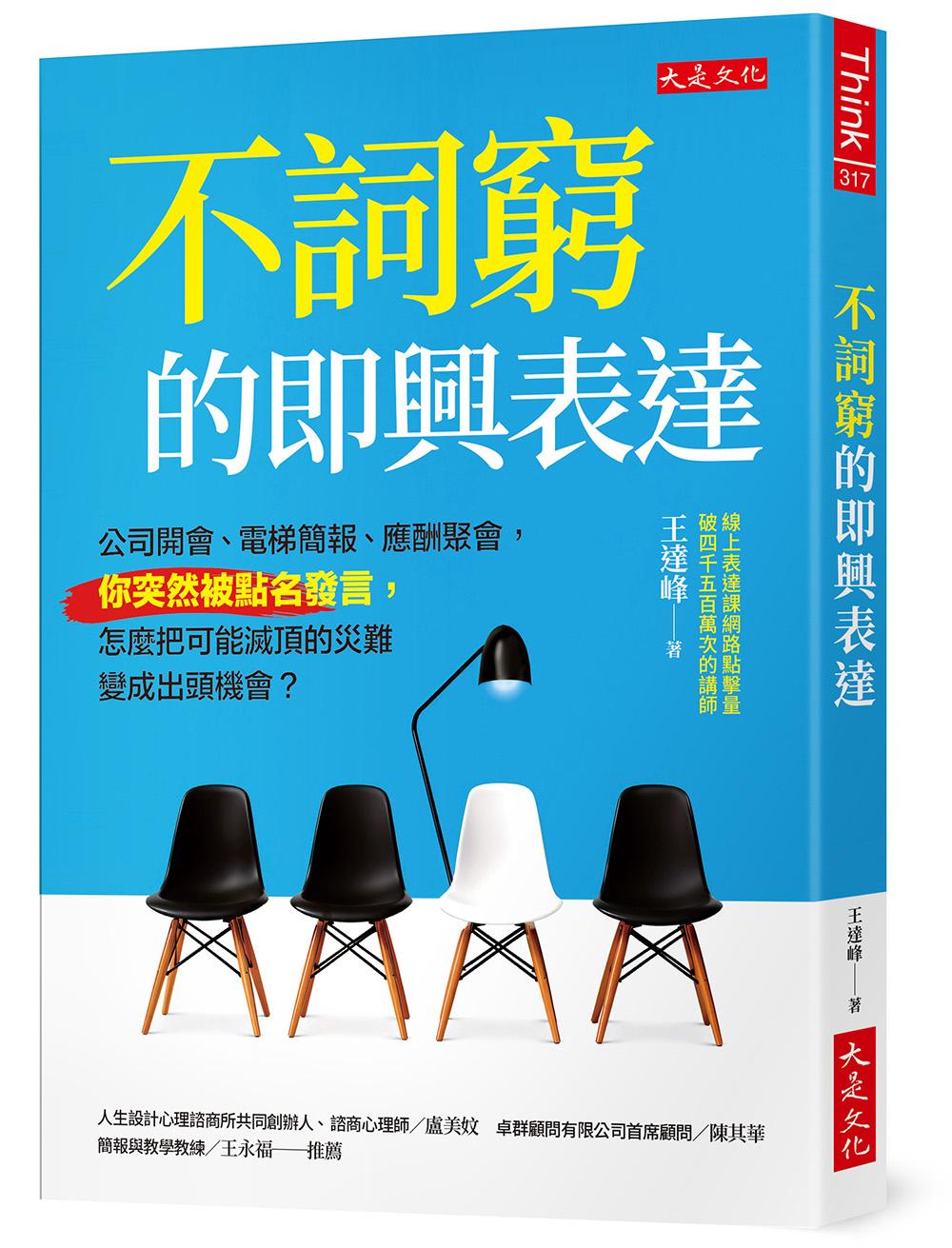 不詞窮的即興表達：公司開會、電梯簡報、應酬聚會，你突然被點名發言，怎麼把可能滅頂的災難變成出頭機會？