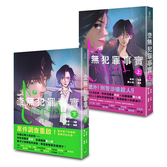 查無犯罪事實（上+下）套書