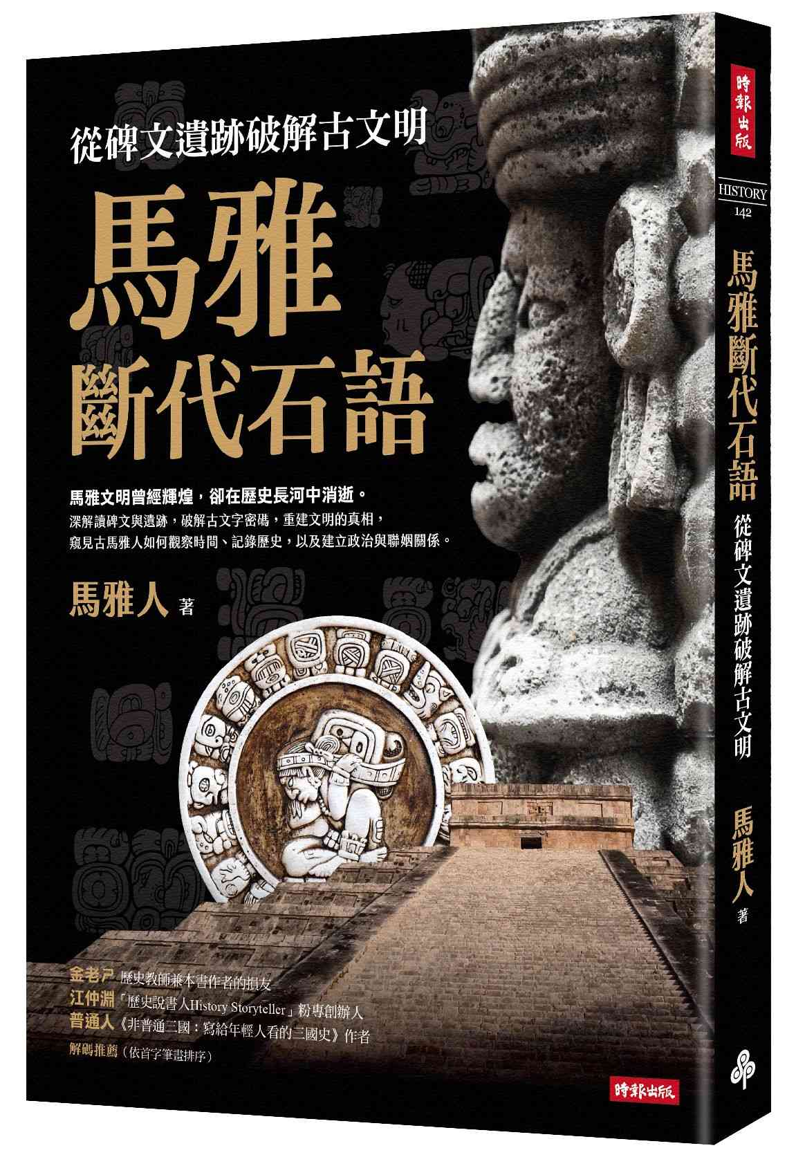 馬雅斷代石語：從碑文遺跡破解古文明