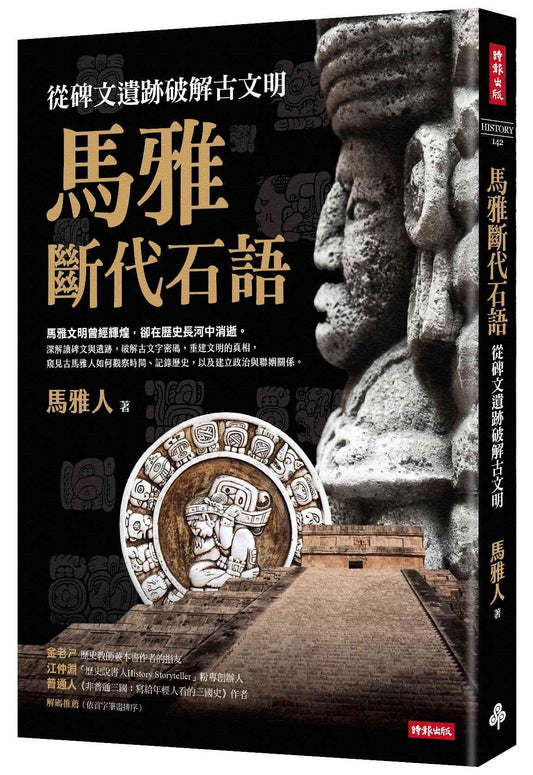 馬雅斷代石語：從碑文遺跡破解古文明