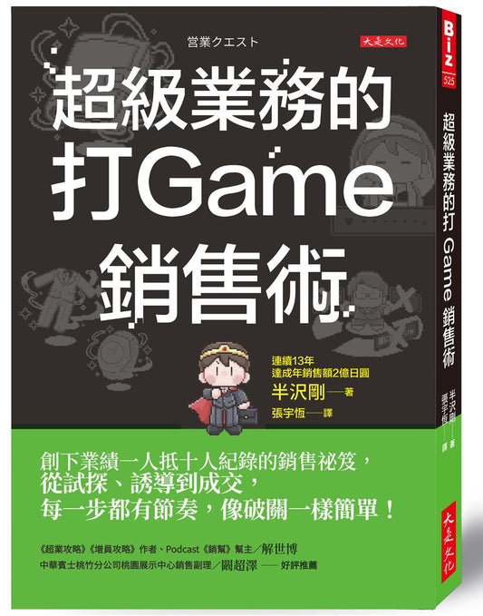 超級業務的打Game銷售術：創下業績一人抵十人紀錄的銷售祕笈，從試探、誘導到成交，每一步都有節奏，像破關一樣簡單！