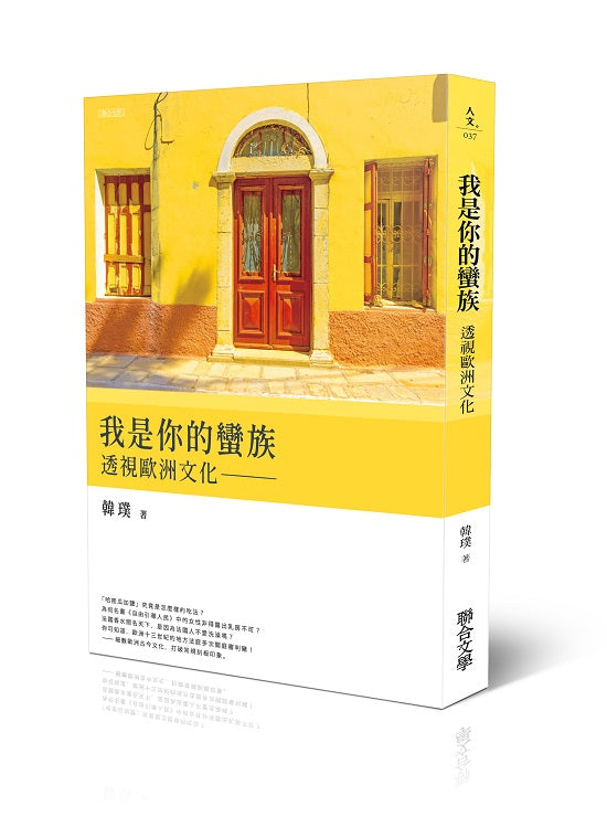 我是你的蠻族：相遇歐洲文化