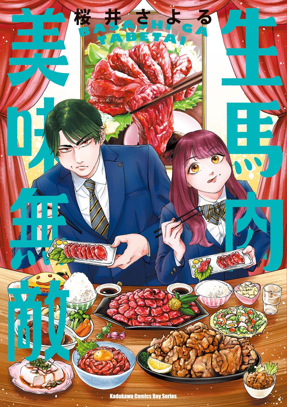 生馬肉美味無敵（全）