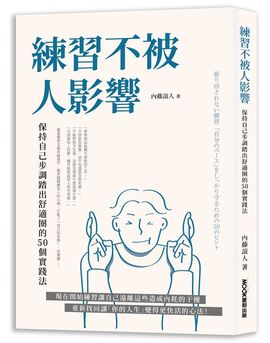 練習不被人影響：保持自己步調踏出舒適圈的50個實踐法