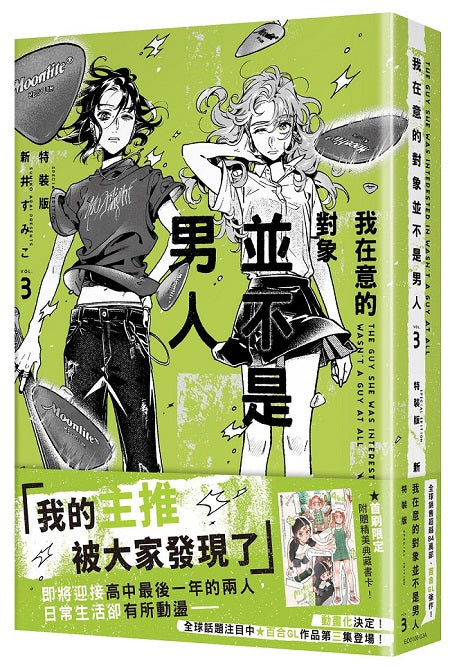【特裝版－買斷】我在意的對象並不是男人（３）