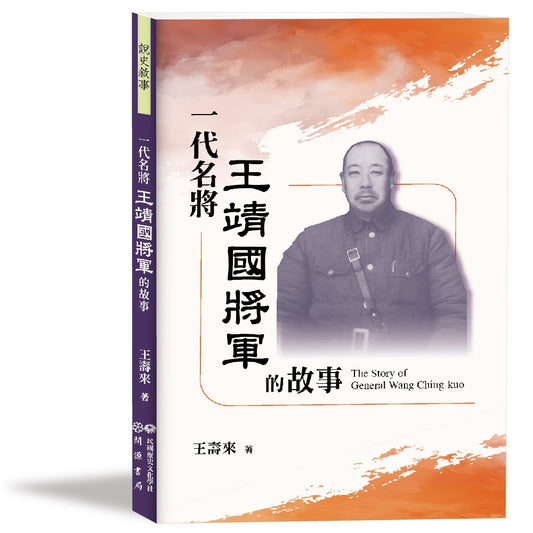 一代名將王靖國將軍的故事