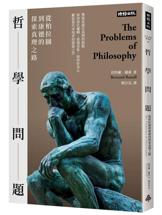 哲學問題：從柏拉圖到康德的探索真理之路