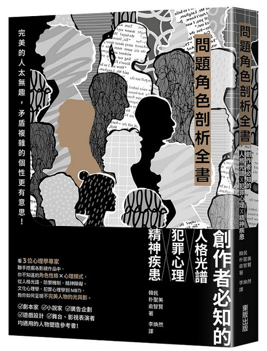 問題角色剖析全書：創作者必知的人格光譜X犯罪心理X精神疾患