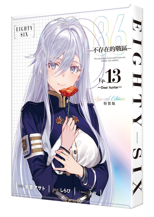 【特裝版－買斷】８６－不存在的戰區－（１３）－Dear hunter－