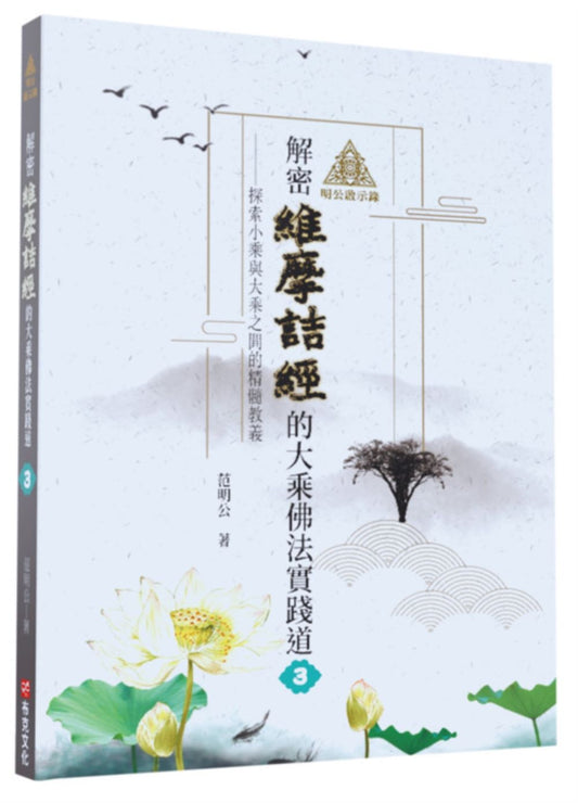 明公啟示錄：解密維摩詰經的大乘佛法實踐道3--探索小乘與大乘之間的精髓教義
