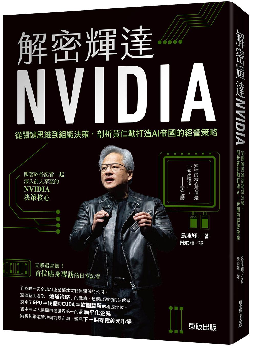 解密輝達NVIDIA：從關鍵思維到組織決策，剖析黃仁勳打造AI帝國的經營策略