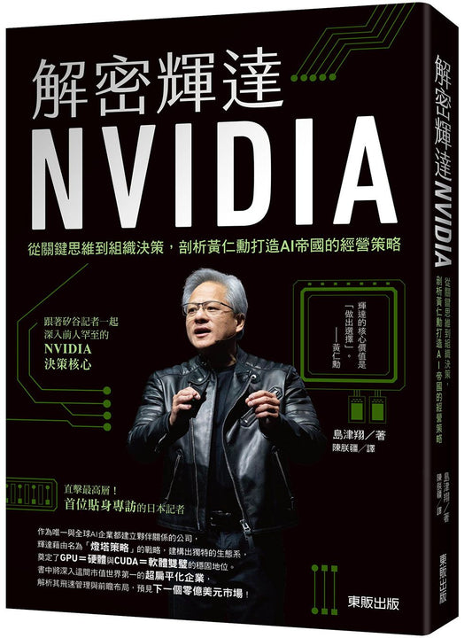 解密輝達NVIDIA：從關鍵思維到組織決策，剖析黃仁勳打造AI帝國的經營策略