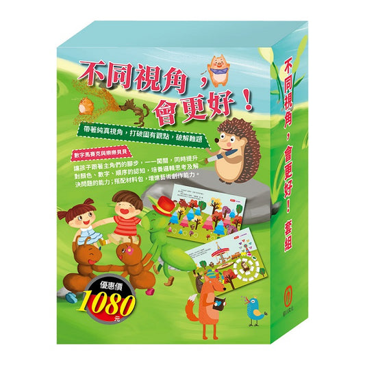不同視角，會更好！套組（【STEAM遊戲書組合】＋【樂樂貝貝的異想世界系列繪本：三隻小豬＋蟋蟀與螞蟻】）