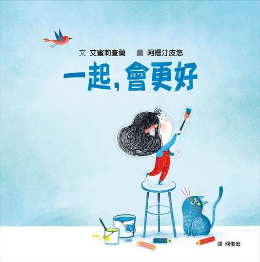 一起，會更好