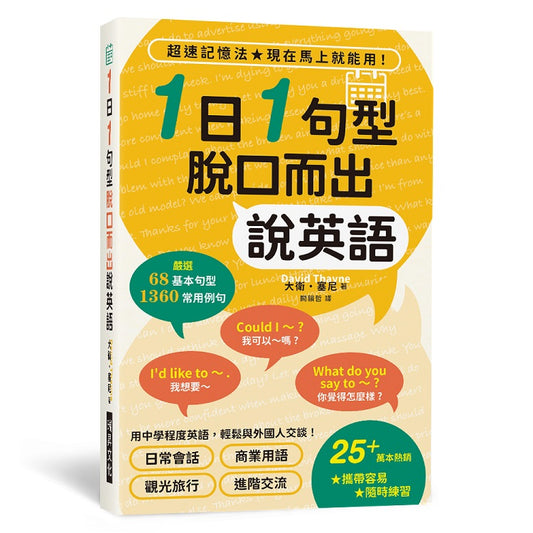 1日1句型脫口而出說英語（附書套）