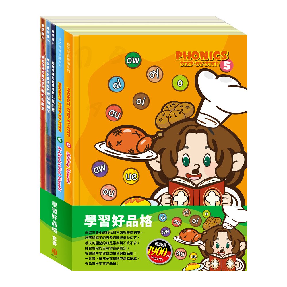 學習好品格 套書：《自然發音拼讀系列Phonics Step by Step 5-6》＋《樂樂貝貝的異想世界：三隻小豬＋誰該騎驢子＋樵夫的願望》