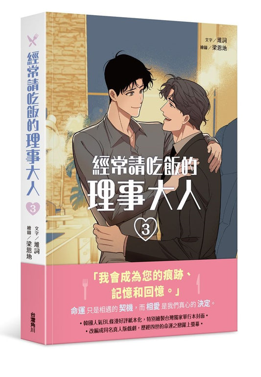 經常請吃飯的理事大人（３）