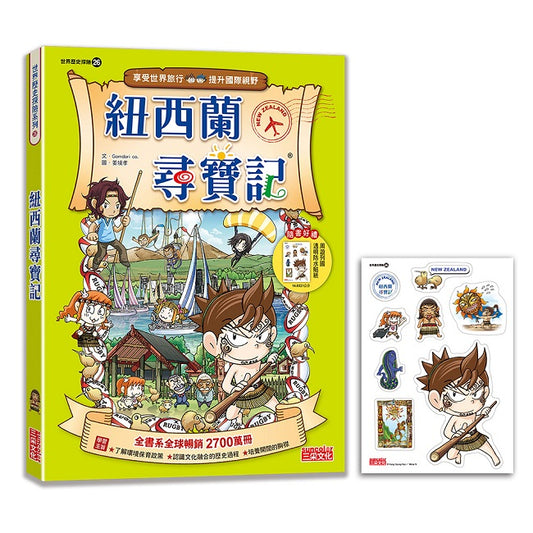 【新版】紐西蘭尋寶記（世界歷史探險26）
