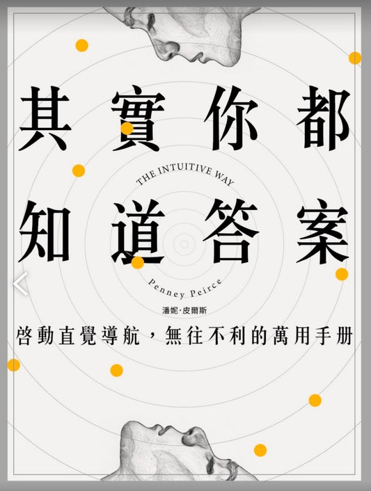 其實你都知道答案：啟動直覺導航，無往不利的萬用手冊
