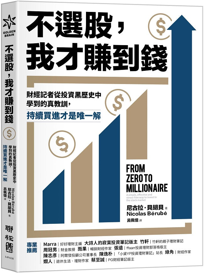 不選股，我才賺到錢：財經記者從投資黑歷史中學到的真教訓，持續買進才是唯一解