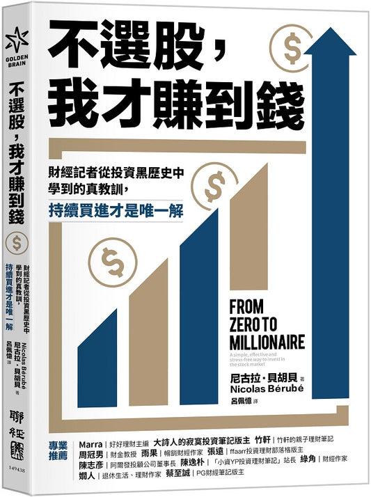 不選股，我才賺到錢：財經記者從投資黑歷史中學到的真教訓，持續買進才是唯一解