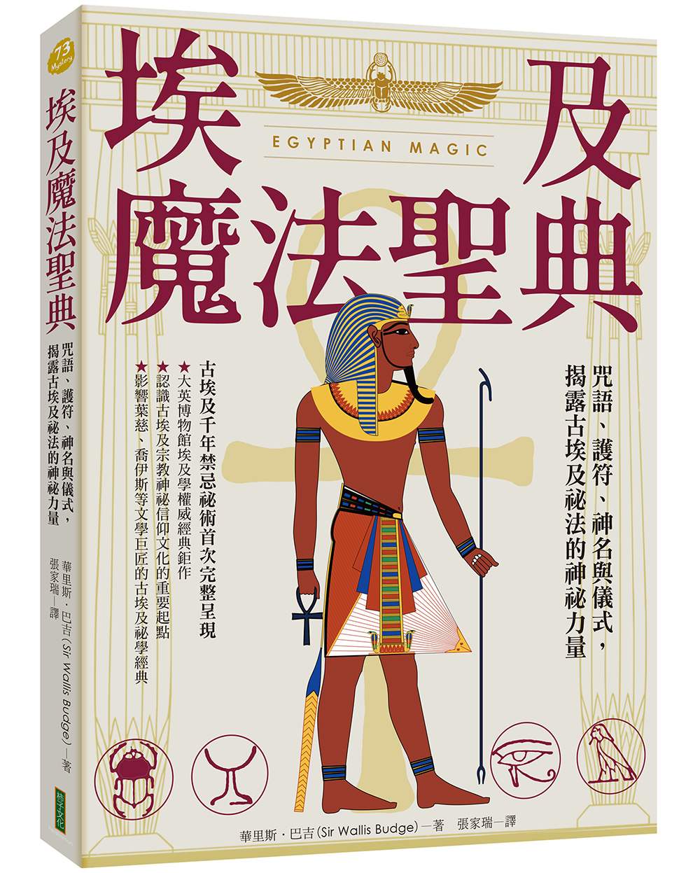 埃及魔法聖典：咒語、護符、神名與儀式，揭露古埃及祕法的神祕力量