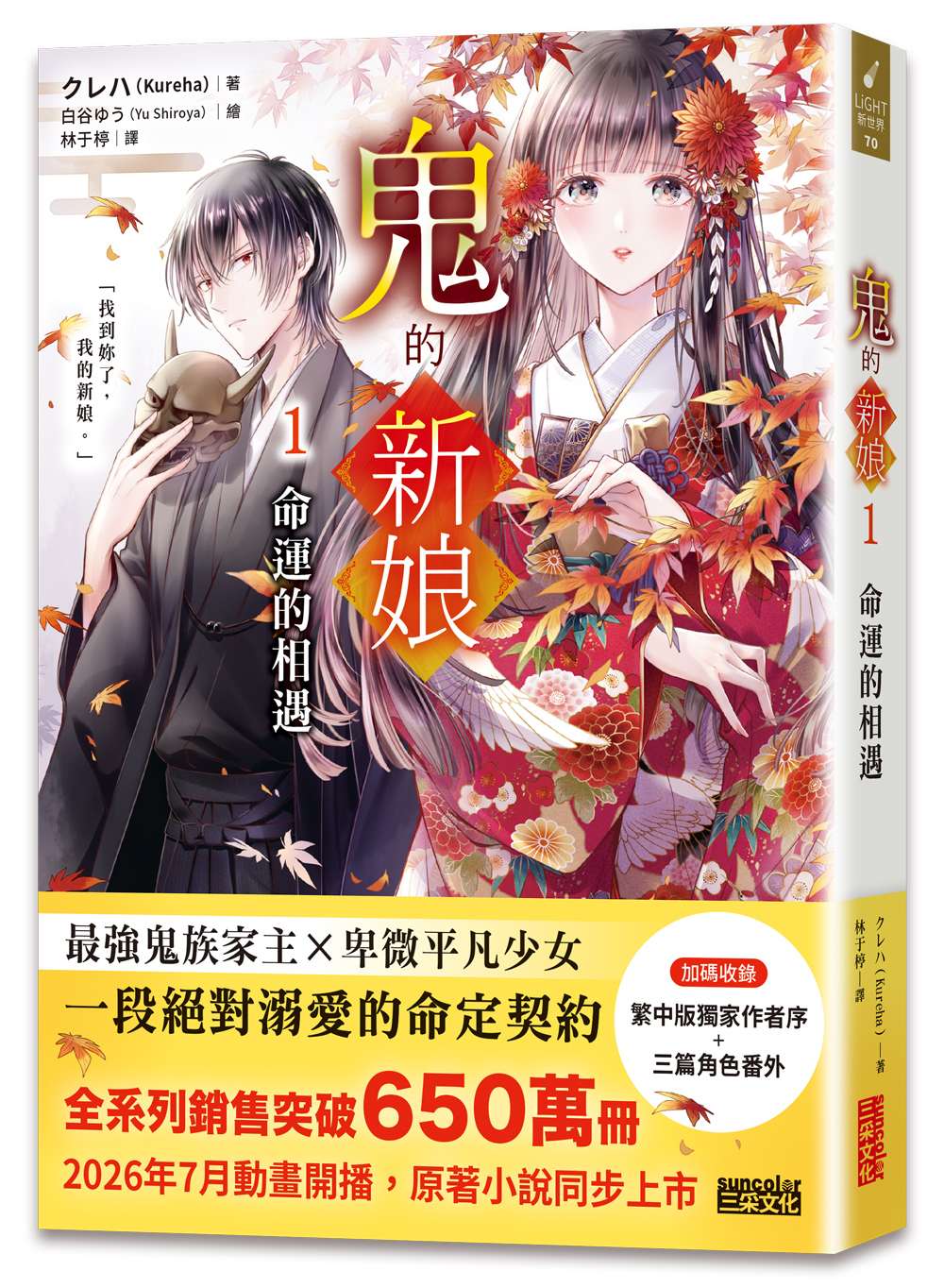 鬼的新娘１：命運的相遇