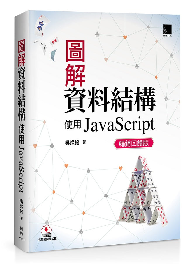 圖解資料結構－使用JavaScript(暢銷回饋版)