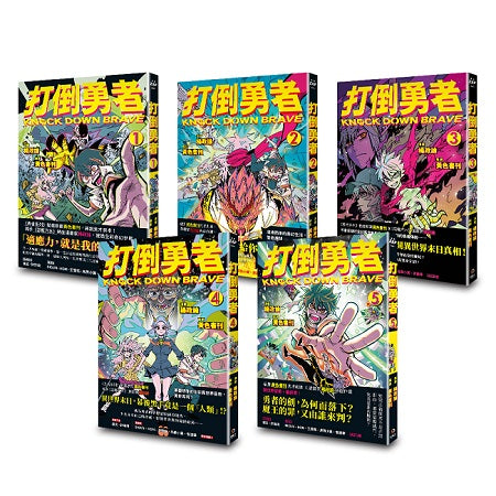 打倒勇者(1-5)完