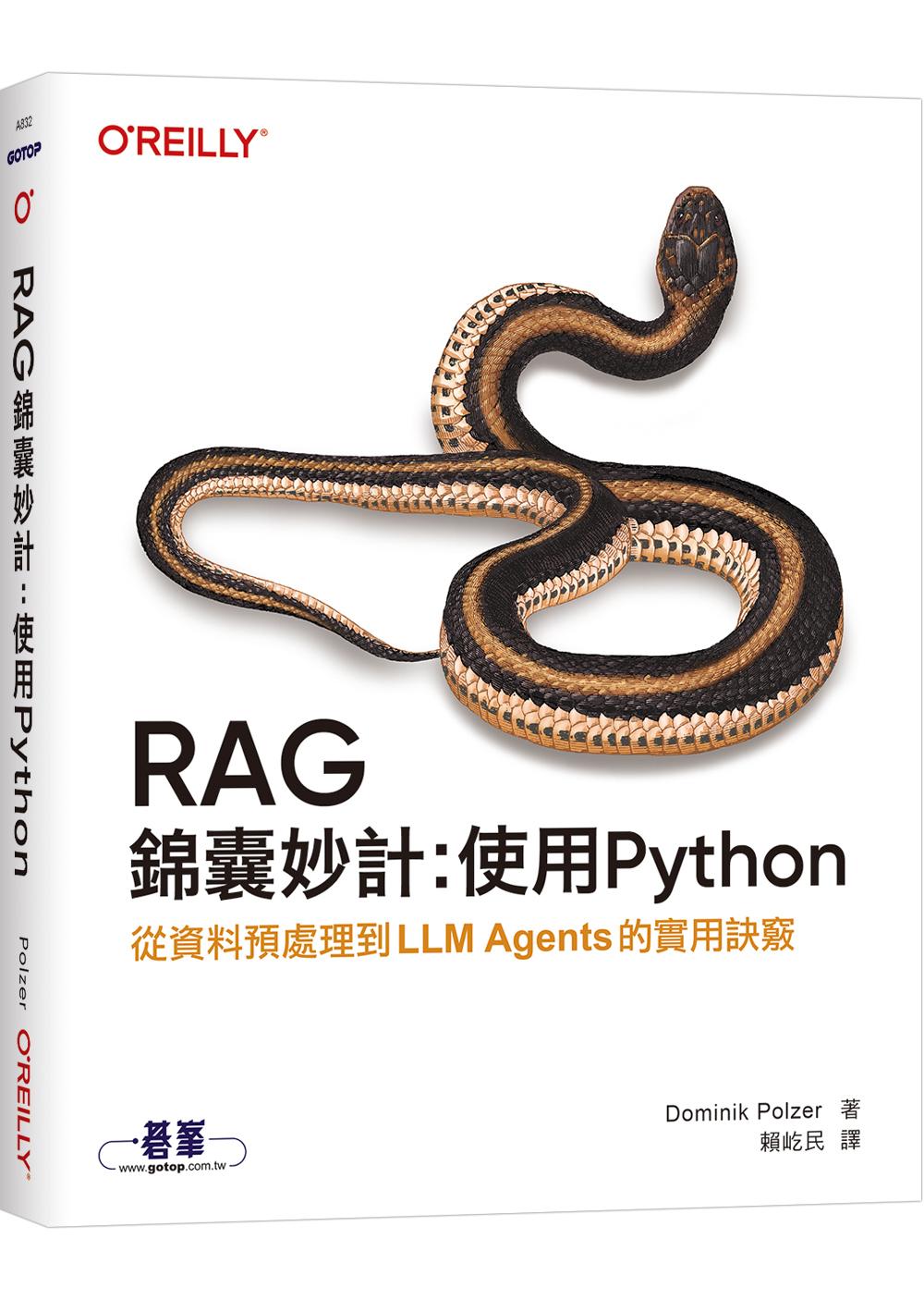 RAG錦囊妙計：使用Python｜從資料預處理到LLM Agents的實用訣竅