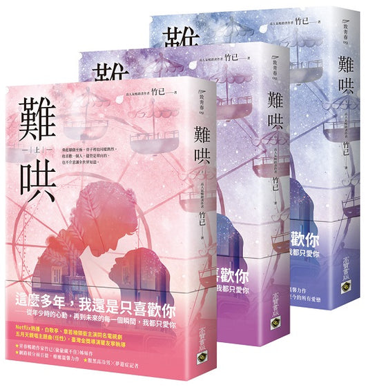 難哄【上中下套書】