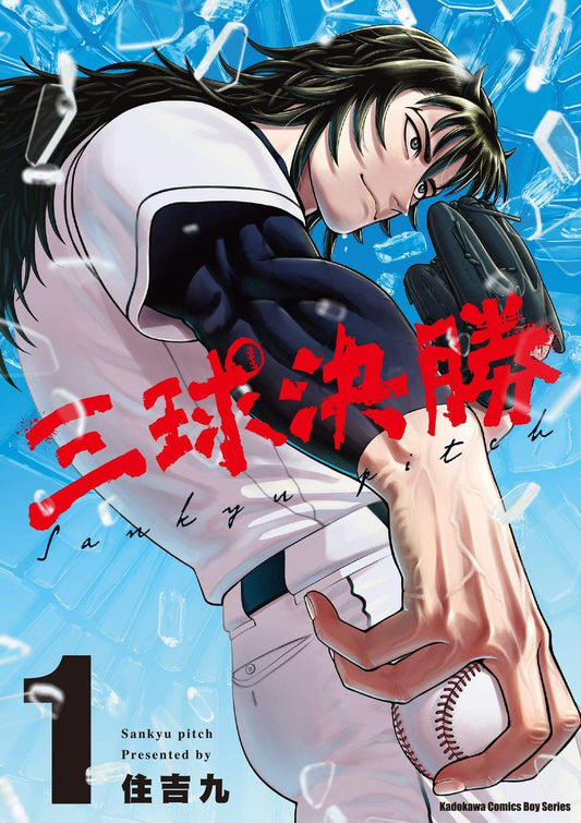 三球決勝（１）