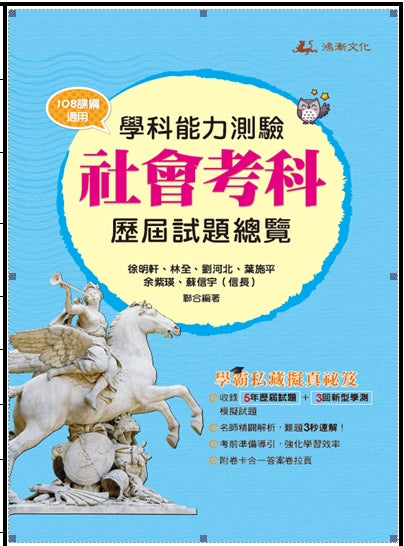114升大學學科能力測驗社會考科歷屆試題總覽（108課綱）