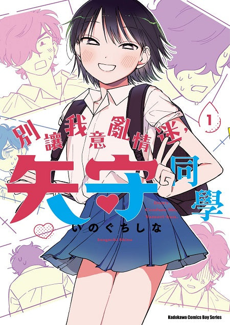 別讓我意亂情迷，矢守同學（１）