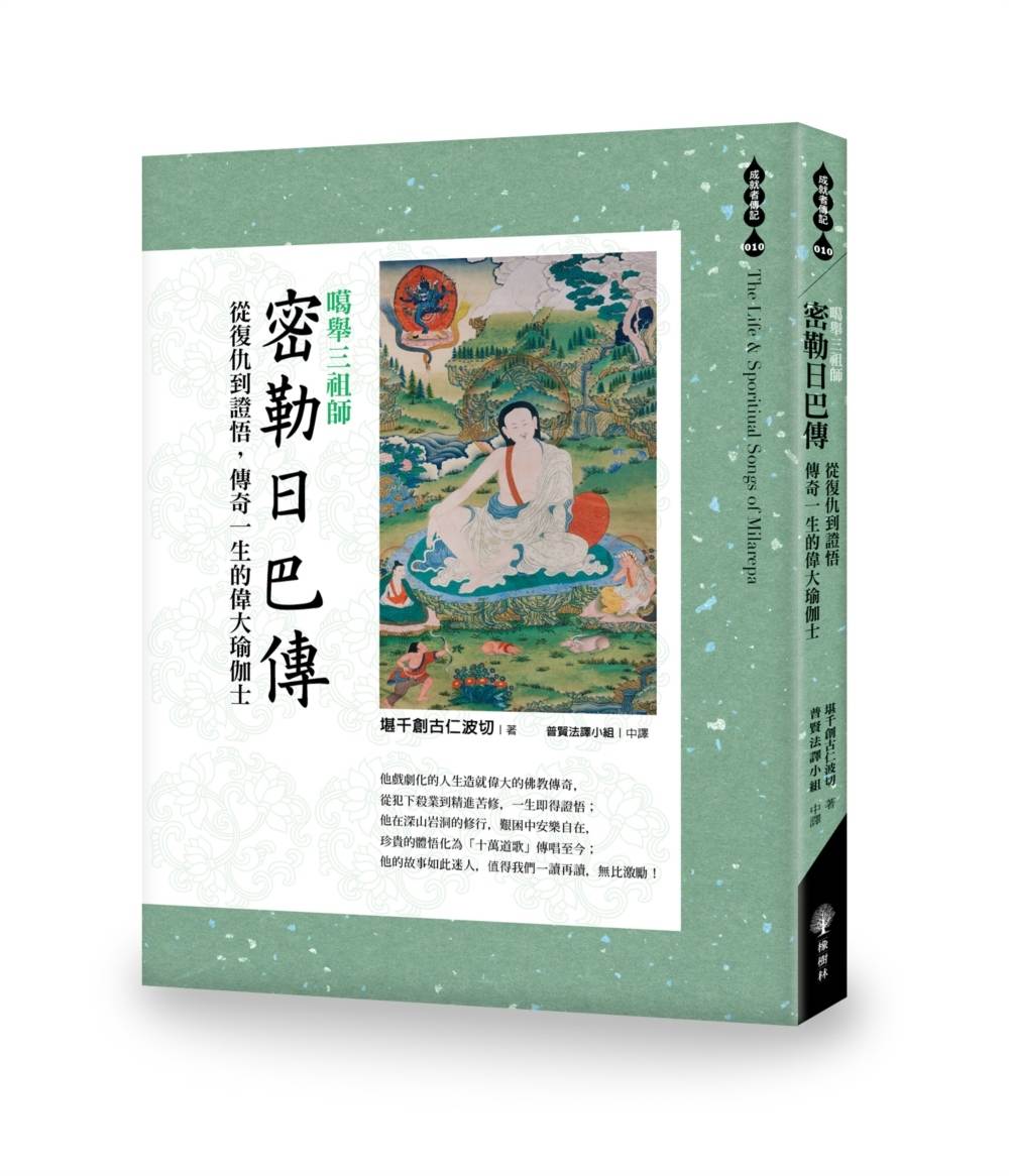 噶舉三祖師《密勒日巴傳》從復仇到證悟，傳奇一生的偉大瑜伽士