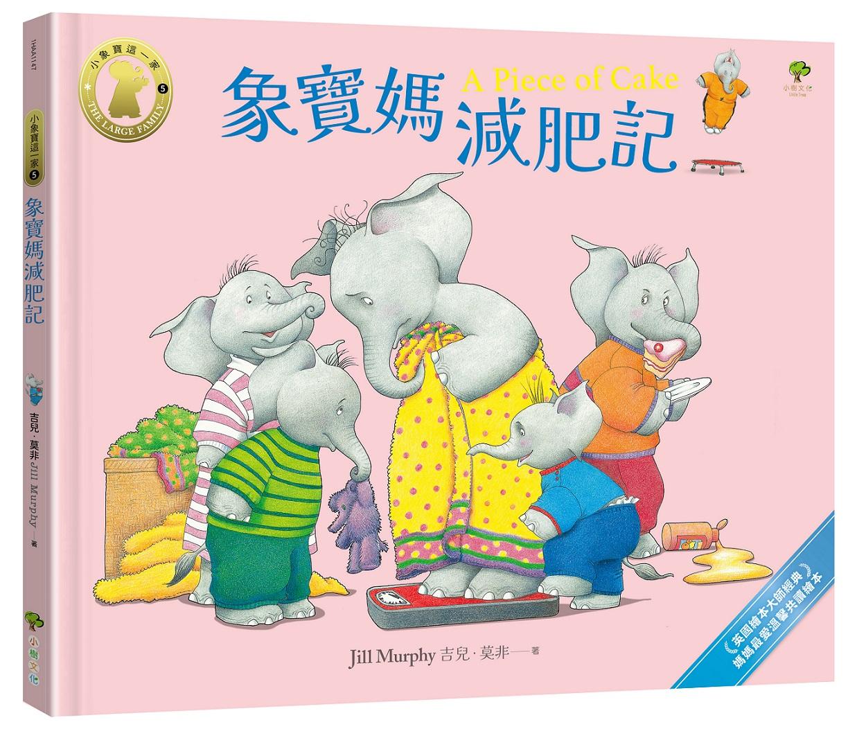 象寶媽減肥記【小象寶這一家(5)完結】：英國繪本大師經典．媽媽最愛溫馨共讀繪本