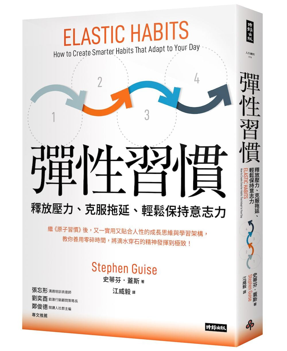 彈性習慣：釋放壓力、克服拖延、輕鬆保持意志力（韌性新版）
