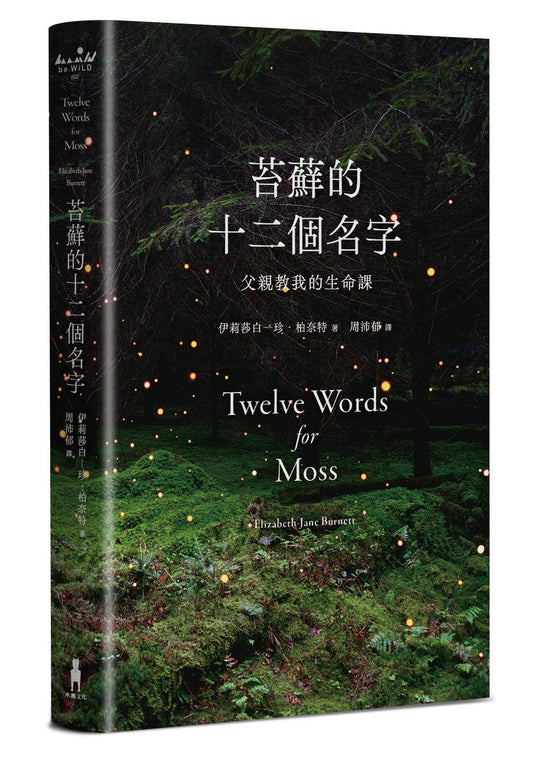 苔蘚的十二個名字：父親教我的生命課