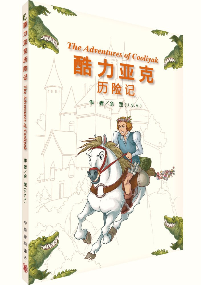 酷力亞克歷險記The Adventures of Cooliyak〔簡體版〕（拆封不可退）