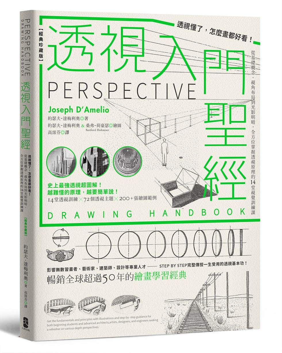 透視入門聖經：透視懂了，怎麼畫都好看！從基礎概念、視角布局到光影明暗，全方位掌握透視原理的14堂視覺訓練課（經典珍藏版）