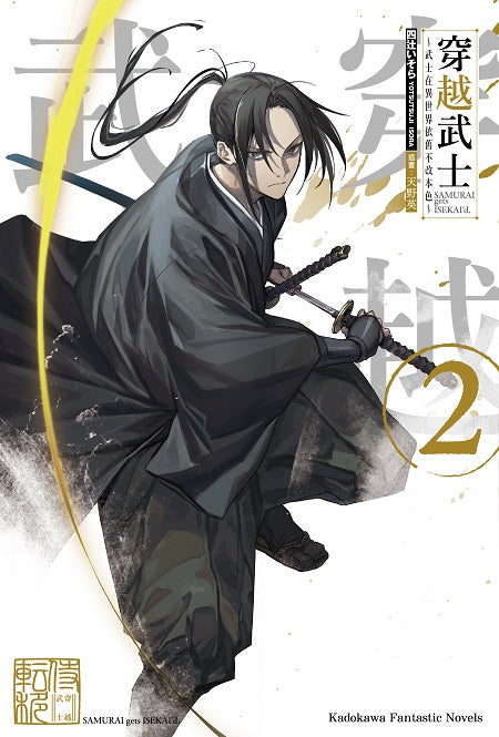 穿越武士～武士在異世界依舊不改本色～（２）