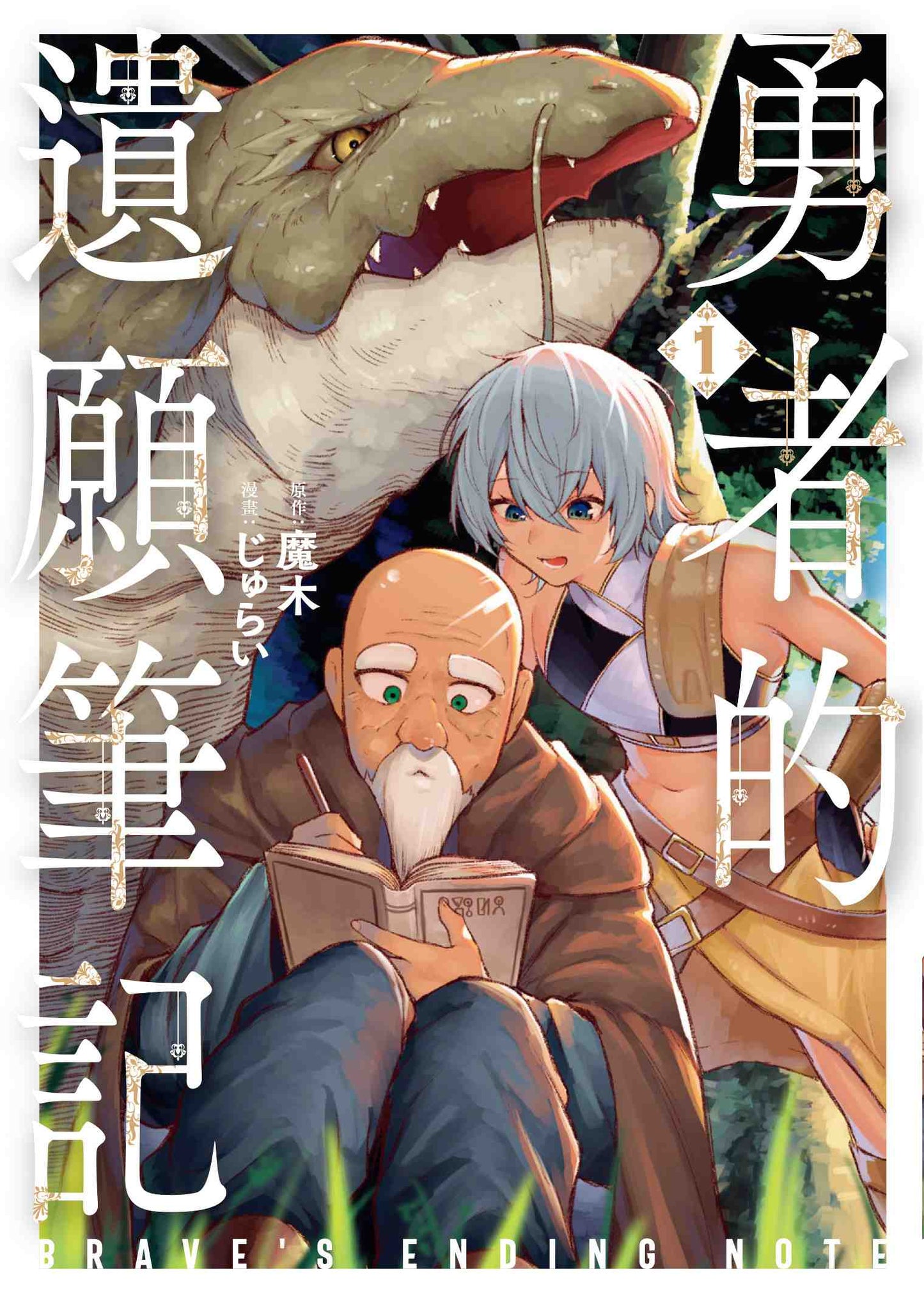 勇者的遺願筆記（１）