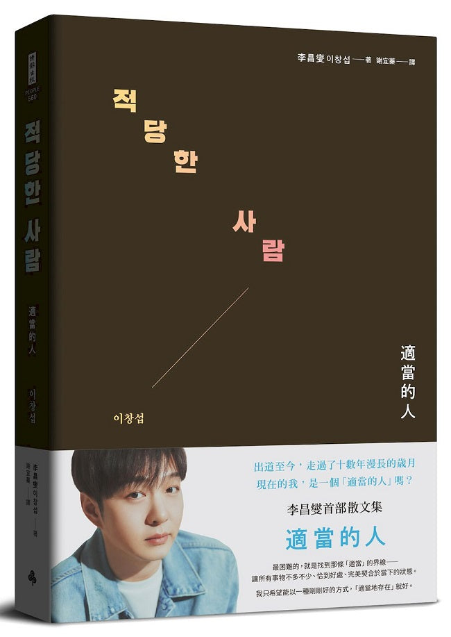 適當的人—李昌燮首部散文集〔附｜台灣版獨家授權小卡2張〕
