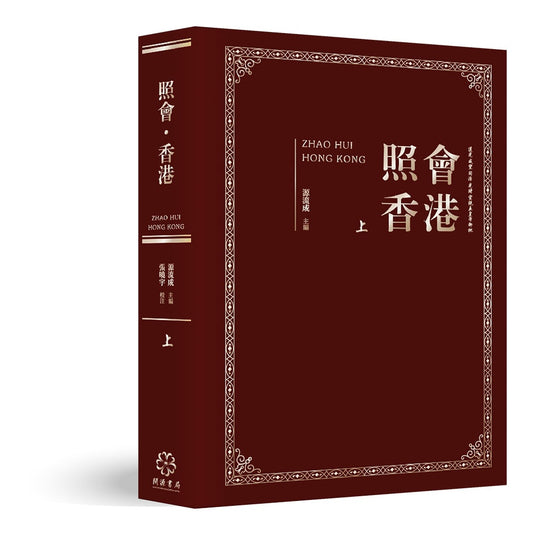 照會香港（上）：英國國家檔案館藏近代中外關係文書選輯